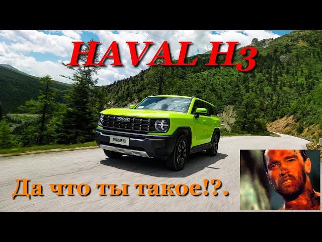 HAVAL H3 - Неоднозначный пепелац! Не такой как остальные!