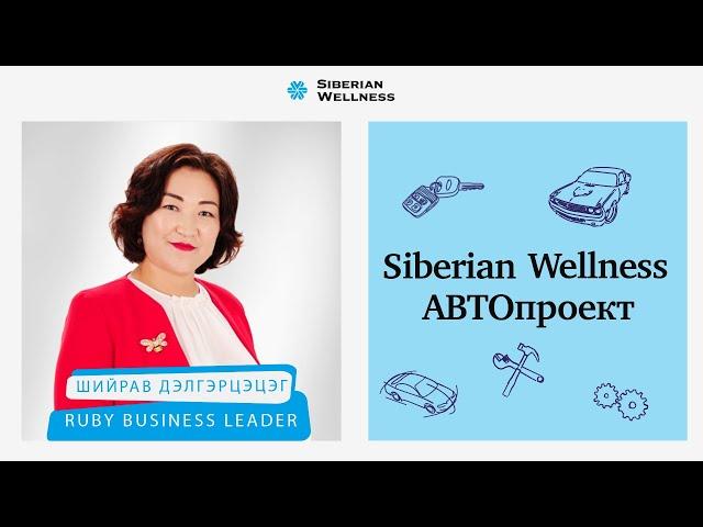 Шийрав Дэлгэрцэцэг: Я узнала про Siberian Wellness Car и поняла, что буду сотрудничать с Компанией