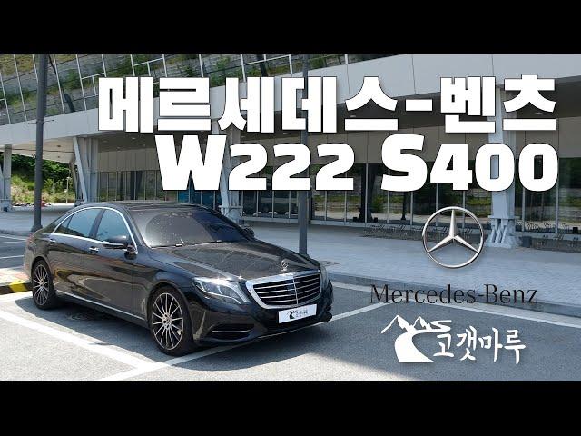 메르세데스-벤츠 MB W222 S400 [차량리뷰]