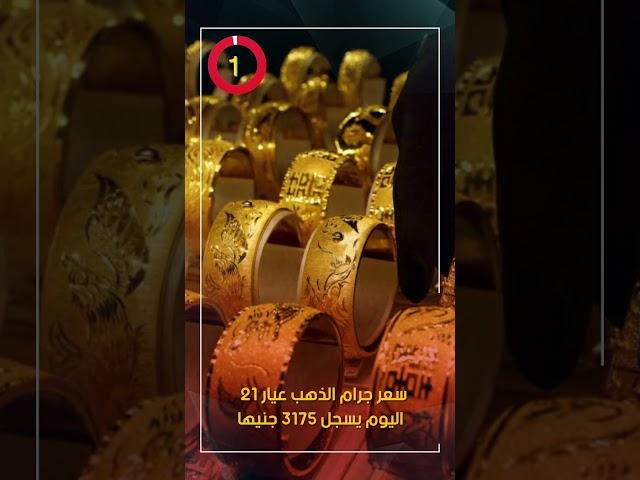 سعر جرام الذهب عيار 21.. سعر الذهب اليوم يسجل 3175 جنيها