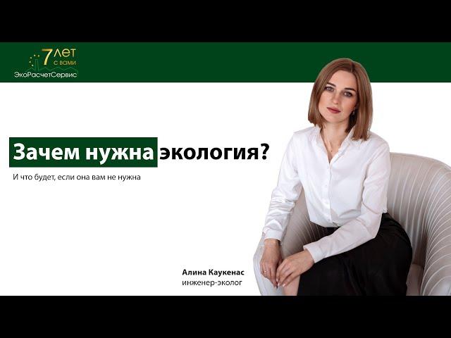 Зачем нужна экология?