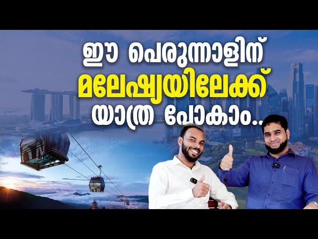 ഈ പെരുന്നാളിന് മലേഷ്യയിലേക്ക് യാത്ര പോകാം.. | Malaysian Trip  from Kerala