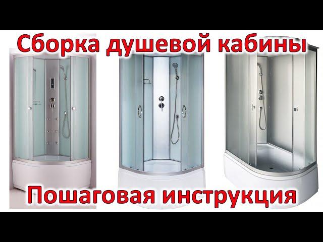 Инструкция по сборке душевого бокса