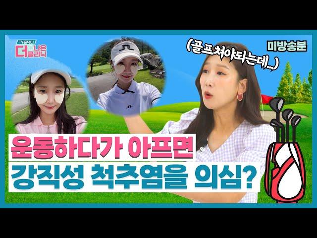 [티비홈닥터] 미방송분_운동하다가 아플 때, 강직성 척추염을 의심해도 되나요?