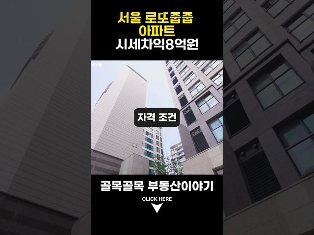 이수푸르지오 더프레티움 서울 반값 로또줍줍 아파트