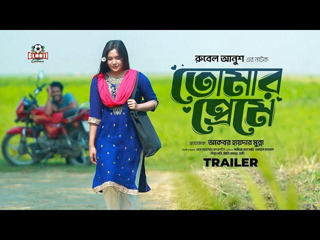 Tomar Premey | TRAILER | Sohel Mondol | Samira Mahi | Rubel Anush | Eid Drama 2024