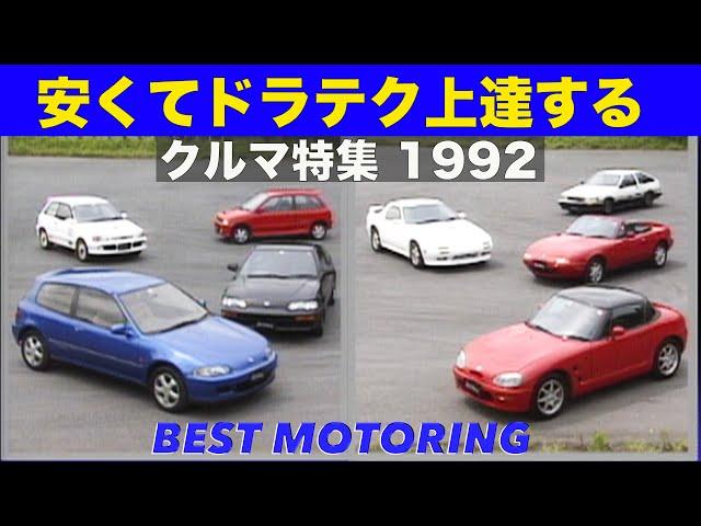 安くてドラテク上達するクルマ!!【Best MOTORing】1992