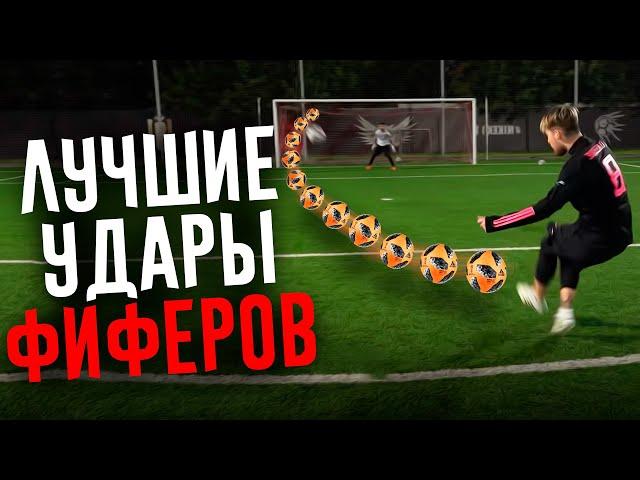 ЛУЧШИЕ УДАРЫ ФИФЕРОВ #19