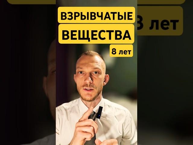 Взрывчатые вещества #адвокатпигальков #взрыв #взрывы #суд #судимость #арест #адвокат #полиция #ук