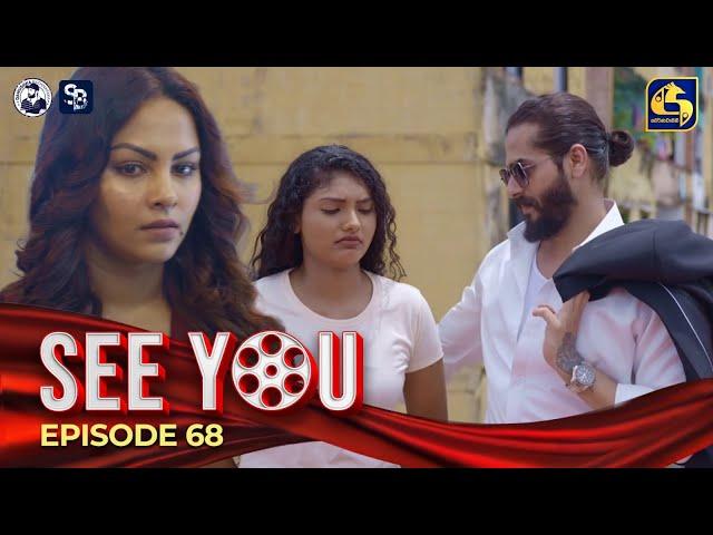 SEE YOU || EPISODE 68 || සී යූ || 14th June 2024