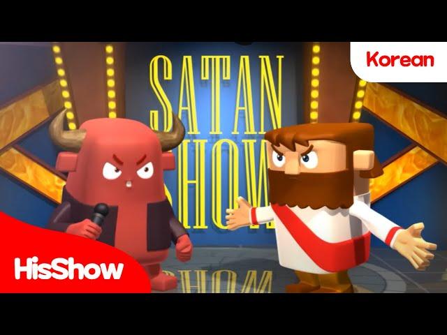 HisShow | Bible song | Jesus Satan rap battle | Christian songs / Bible songs for kids / K-contents