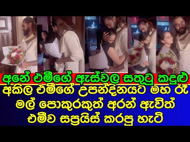 Akila Dhanuddhara came home last night and gave Emi's birthday surprise | es productions