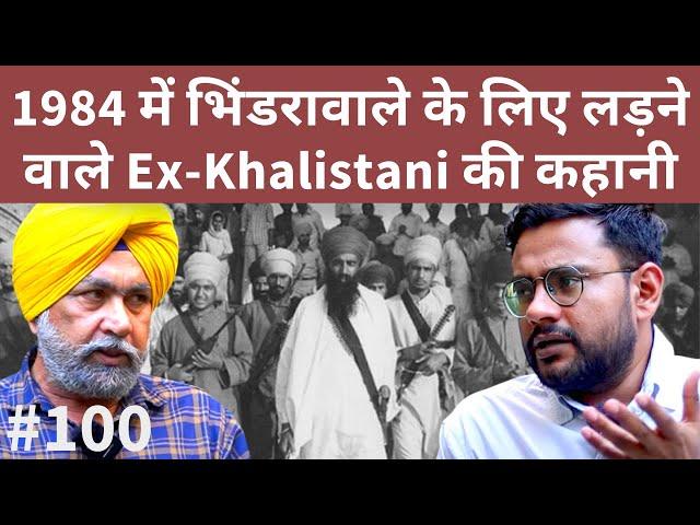 संवाद # 100: Ex-Khalistani की कहानी - Op BlueStar में Indian Army से लड़ाई, Pakistan गये, फिर मोहभंग