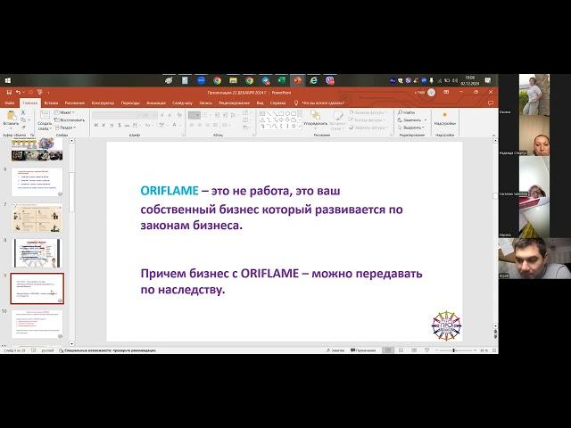 Суть бизнеса с Орифлэйм. 02.12.2024