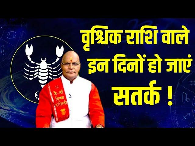 वृश्चिक राशि वाले इन दिनों हो जाएं सतर्क ! | Pandit Suresh Pandit | Darshan24