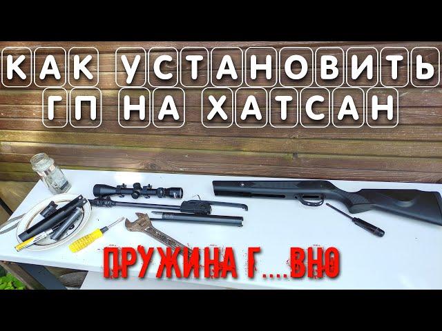 Как установить ГАЗОВУЮ ПРУЖИНУ на ХАТСАН СТРАЙКЕР АЛЬФА