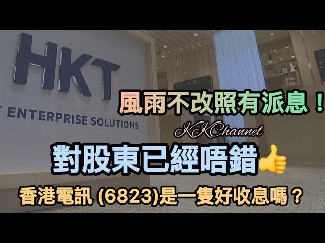 【港股投資賺錢2024】香港公用股香港電訊‼️可能是最穩陣的收息股‼️香港電訊ss居然派7%息香港電訊基本分析 本地電訊龍頭 ，收股息簡單直接，不用煩！#收息股 #高息股 #高息 #香港電訊