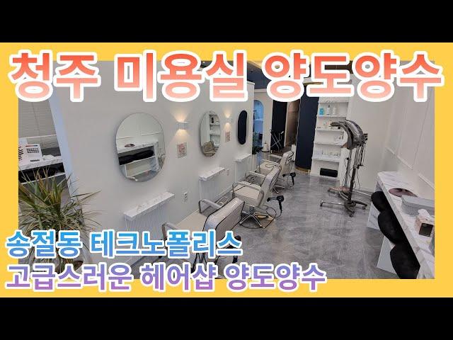 [청주상가임대] 저렴한 권리금의 청주미용실양도양수 / 청주 송절동 테크노폴리스 고급스러운 헤어샵 양도양수 / 테크노폴리스 청주미용실 임대