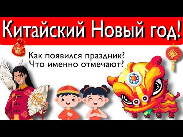 Китайский Новый год! О чём праздник и как отмечают?