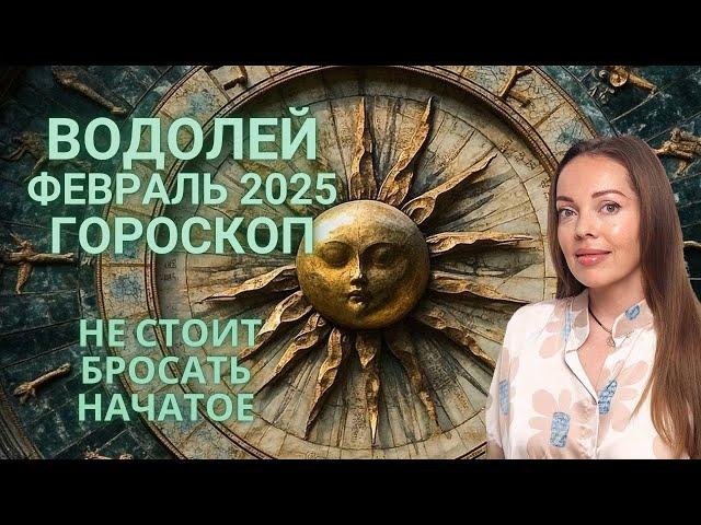 Водолей - гороскоп на февраль 2025 года. Не стоит бросать начатое