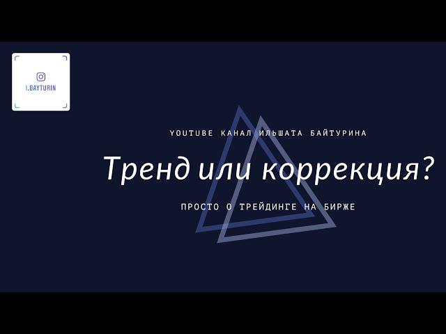 Тренд или коррекция?