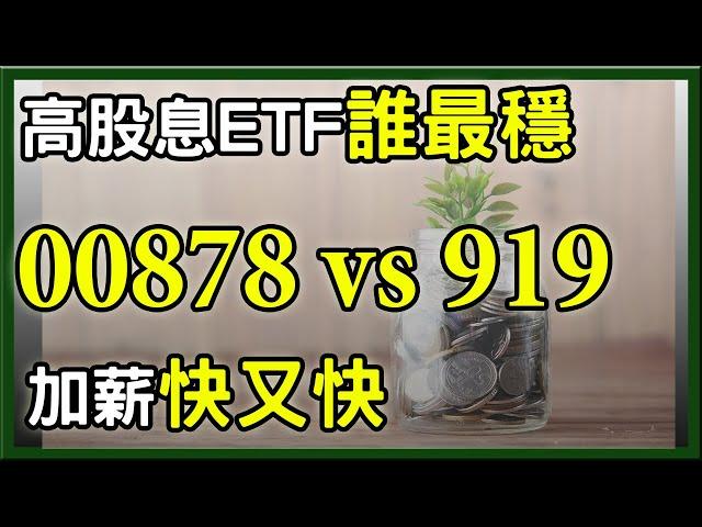 存高股息ETF 00919、00878，哪一檔最穩? 每月加薪1萬元難不難?