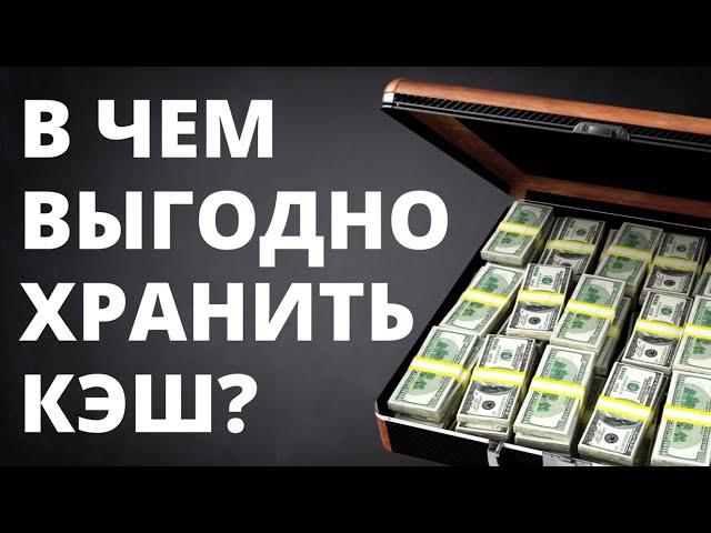 В чем хранить свободный кэш? Как инвестировать? Юань. Доллар рубль обучение инвестиции трейдинг lqdt