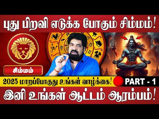 சிம்மம் - புது பிறவி எடுக்க போகும் சிம்மம்! | Simmam Rasi Palan | Simmam Rasi Palan 2025 In Tamil