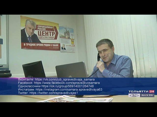 Центр защиты прав граждан партии «Справедливая Россия» («Новости Тольятти» 15.04.2020)