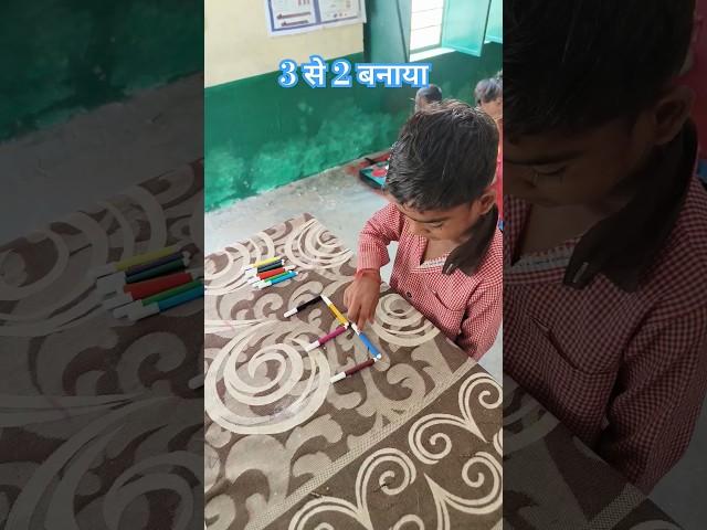 #shorts #3 से 2 बनाना #shortsfeed #Viral #maths_activity #nipunbharat #comdey #fun @playlearn8233