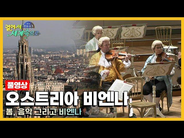 [옛날 걸어서세계속으로Full] '오스트리아 비엔나' Trip to Vienna (KBS_20080426)