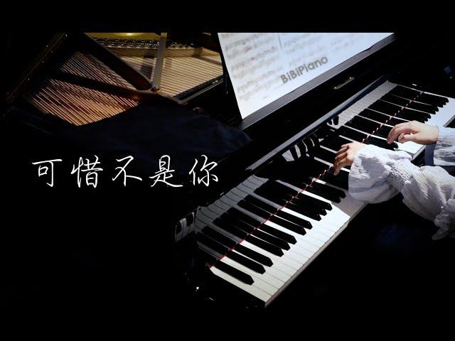 可惜不是你（致那个无缘陪我们走到最后的人）钢琴独奏【Bi.Bi Piano】