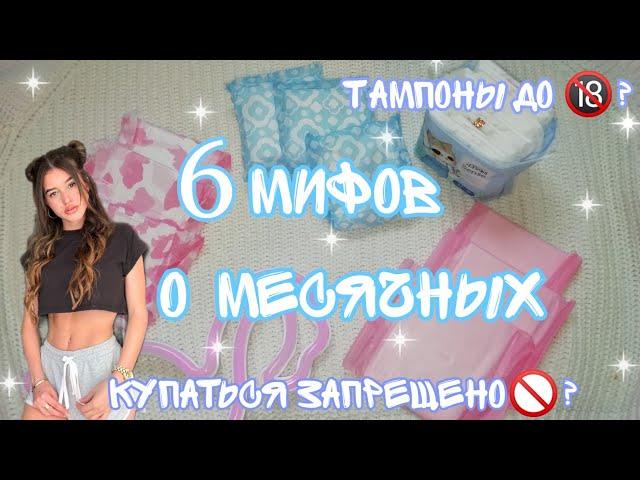 6 МИФОВ О МЕСЯЧНЫХ//вся правда//Кристина...