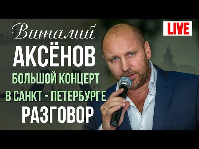 Виталий Аксенов - Разговор (Большой концерт в Санкт-Петербурге 2017)