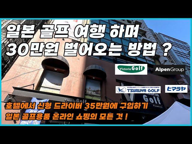 일본 골프 용품 쇼핑의 모든 것 | 온라인 골프 쇼핑 | 택배 호텔에서 편하게 받기  | 타이틀리스트, 테일러메이드, 젝시오, 미즈노 저렴하게 구입하는 방법 ️