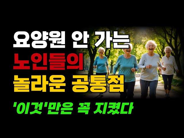 요양원 안가고 집에서 잘 지내는 노인들의 공통점ㅣ의외로 단순한 건강비결, 전부 '이걸' 먹었습니다ㅣ한국에만 있는 장수 음식 3가지ㅣ오디오북