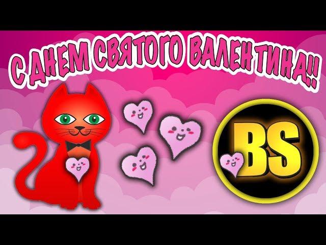 Поздравление с днем святого валентина от red cat и barsonya  в bee swarm simulator roblox