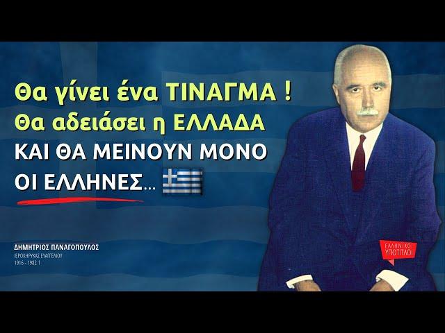 Θα γίνει ένα ΤΙΝΑΓΜΑ, Θα ΑΔΕΙΑΣΕΙ η Πατρίδα μας και θα μείνουν μόνο οι ΈΛΛΗΝΕΣ…