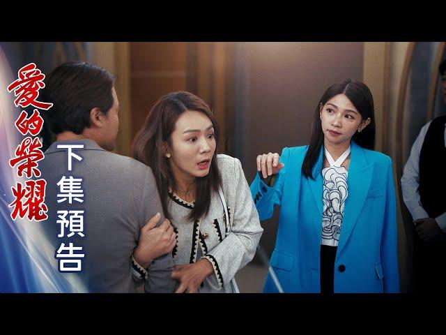 愛的榮耀 預告 EP279｜Glory of Love