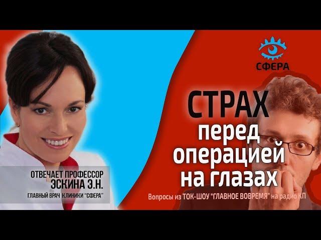  Страх перед операцией на глазах. Профессор Эскина о лазерной коррекции зрения.