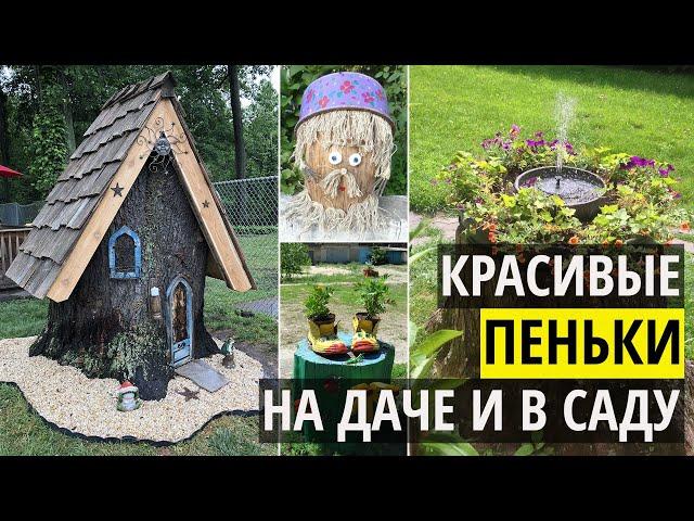 Пни в ландшафтном дизайне. Красивые идеи из пеньков