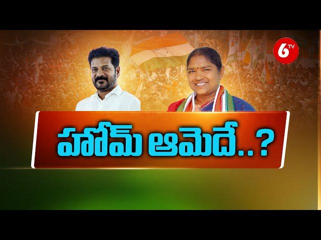 హోమ్ ఆమెదే..? Seethakka to Become Home minister | CM Revanth Reddy | @6TV