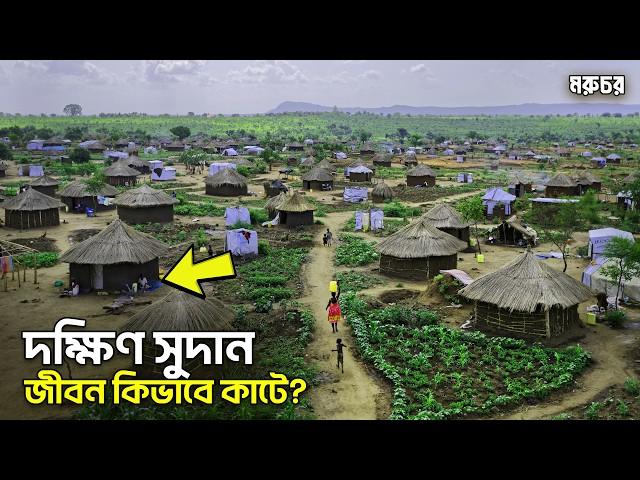 দক্ষিণ সুদান || পৃথিবীর সবচেয়ে গরীব দেশের মানুষের দুনিয়াটা কেমন? || কেন এত দুর্দশা? || South Sudan