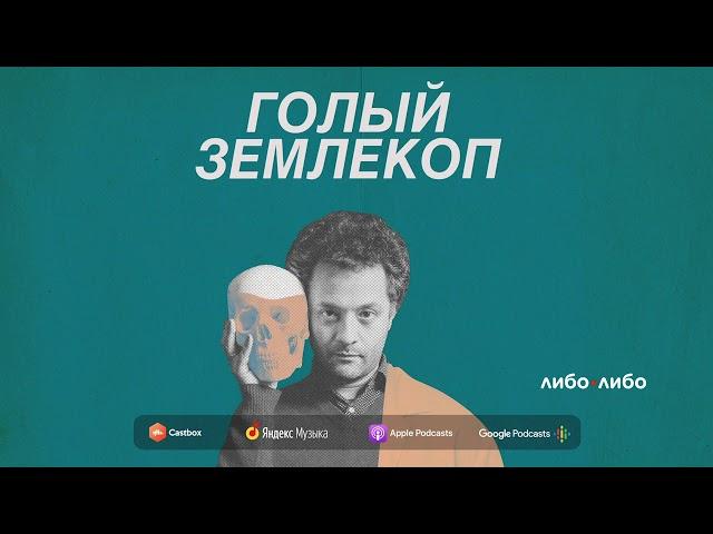 «Катюша» и дофамин. Как музыка делает нас людьми | Голый Землекоп S01E13