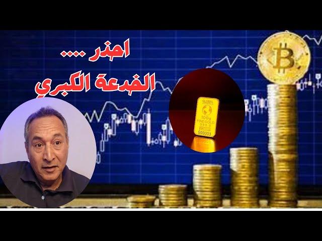 الذهب والبتكوين .. احذر  الخدعة الكبري    #اقتصاد_موازي #bitcoin #اسعار_الذهب