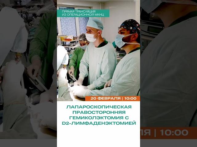 Трансляция из операционной #МКНЦ