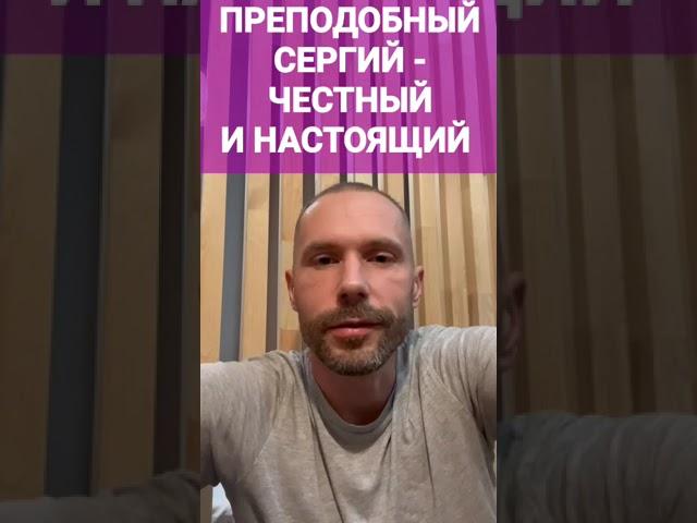 Тиунов Сергей о преподобном Сергии Радонежском