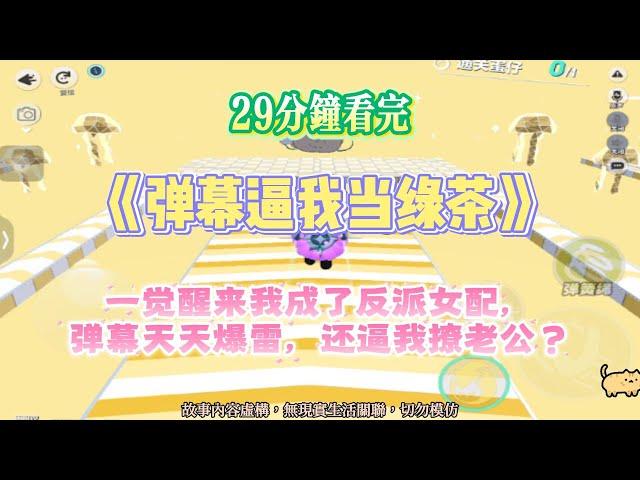 《彈幕逼我當綠茶》爽文。一觉醒来我成了反派女配，弹幕天天爆雷，还逼我撩老公？完結嚕。#爽文  #小說 #一口氣看完 #蛋仔派对 #爽劇
