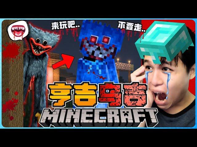 阿浪哥挑战最恐怖的Minecraft亨吉乌吉！可怕的藍色玩偶要跟我玩耍！？【全字幕】( 我的世界 )