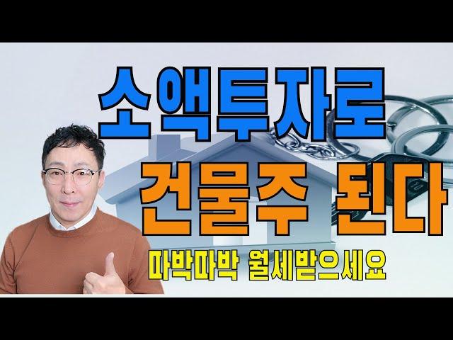 소액투자로 건물주된다